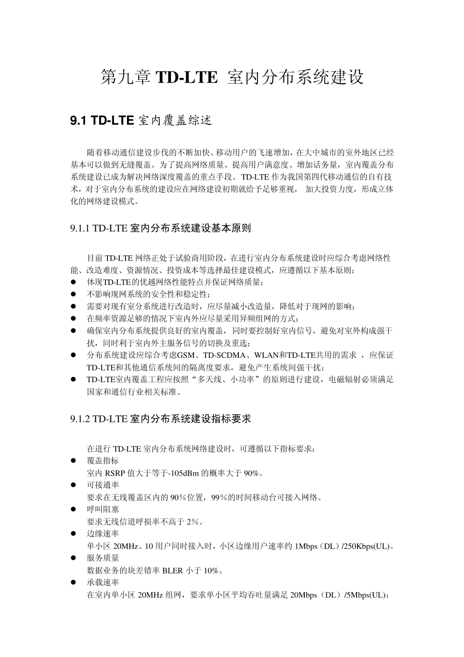 第九章TDLTE室内分布系统建设_第1页