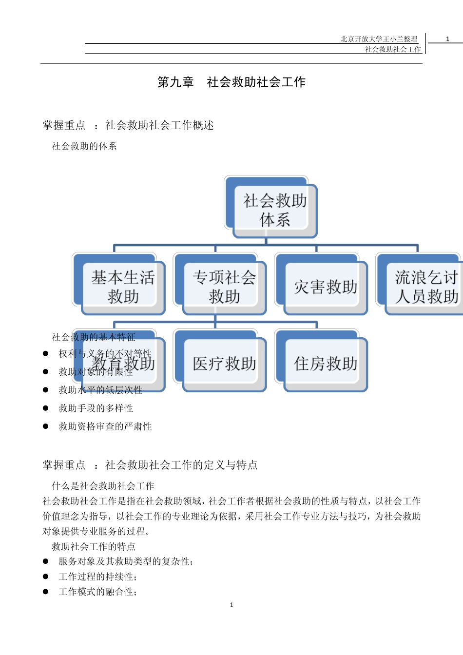 第九章__社会救助社会工作(完)_第1页