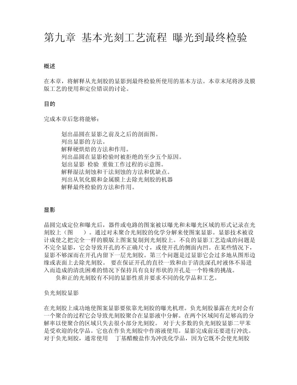 第九章_基本光刻工艺流程显影到最终检验_第1页