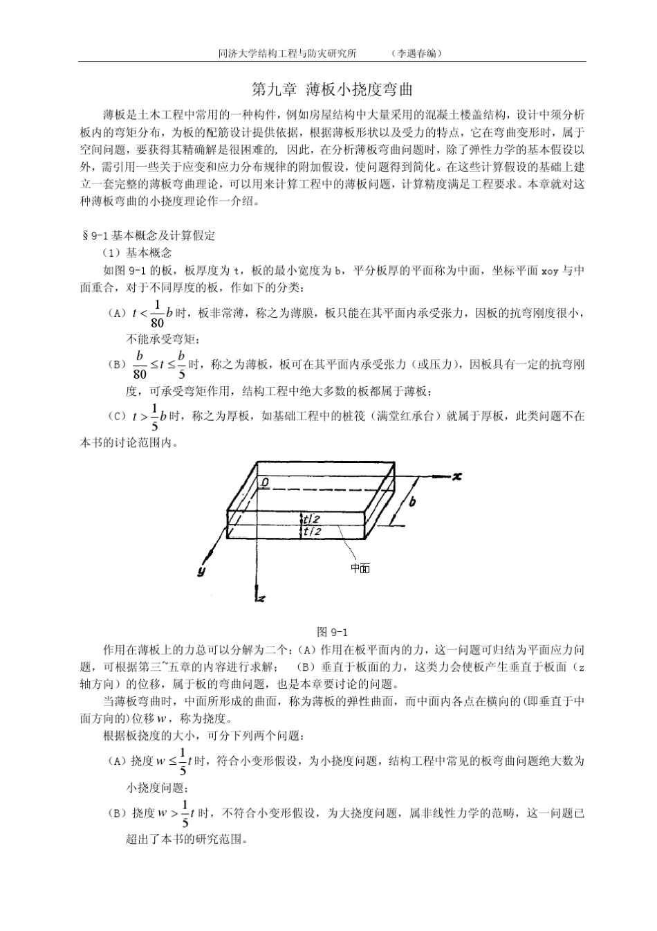 第九章_薄板小挠度弯曲(更新)_第1页