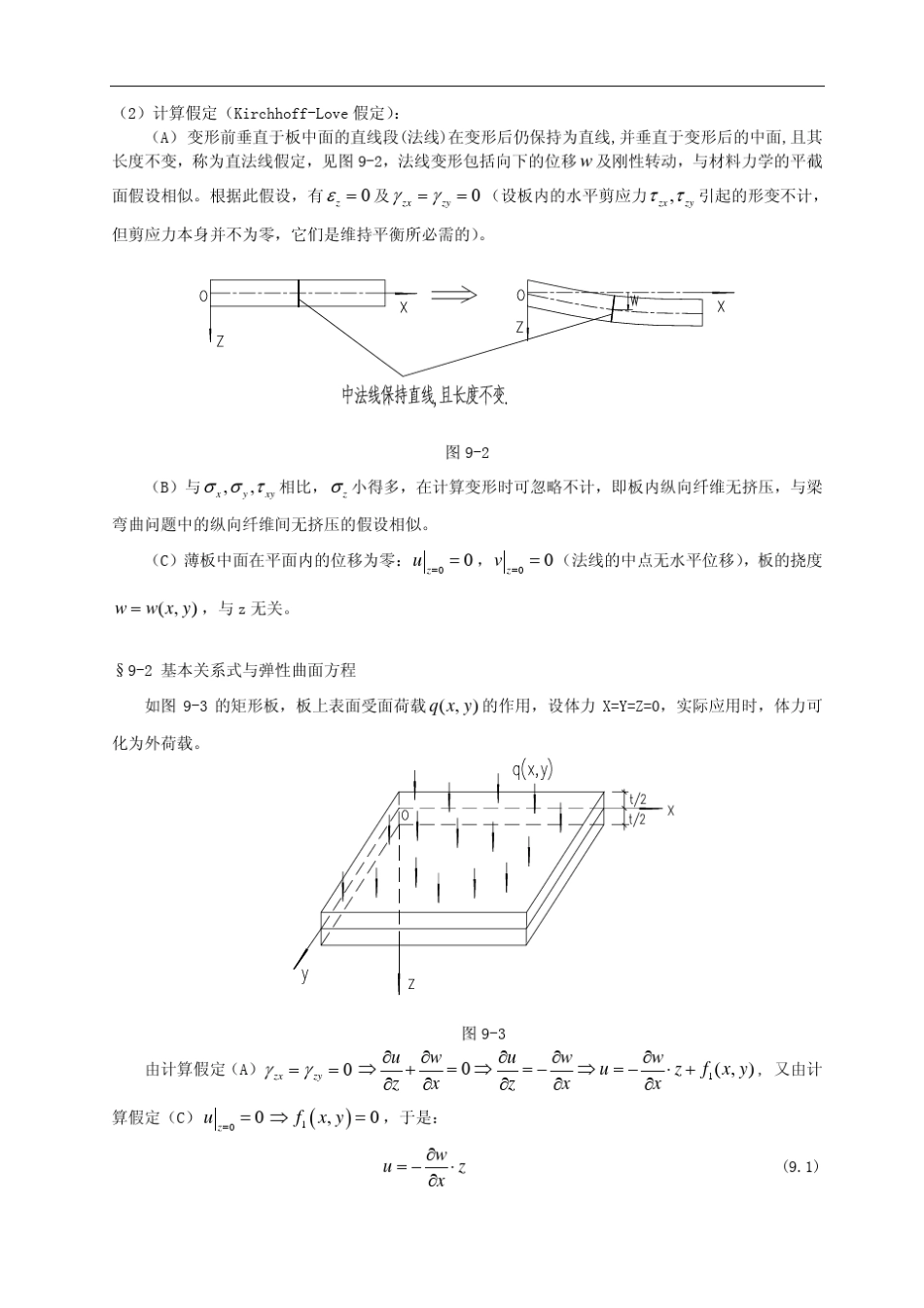 第九章_薄板小挠度弯曲_第2页
