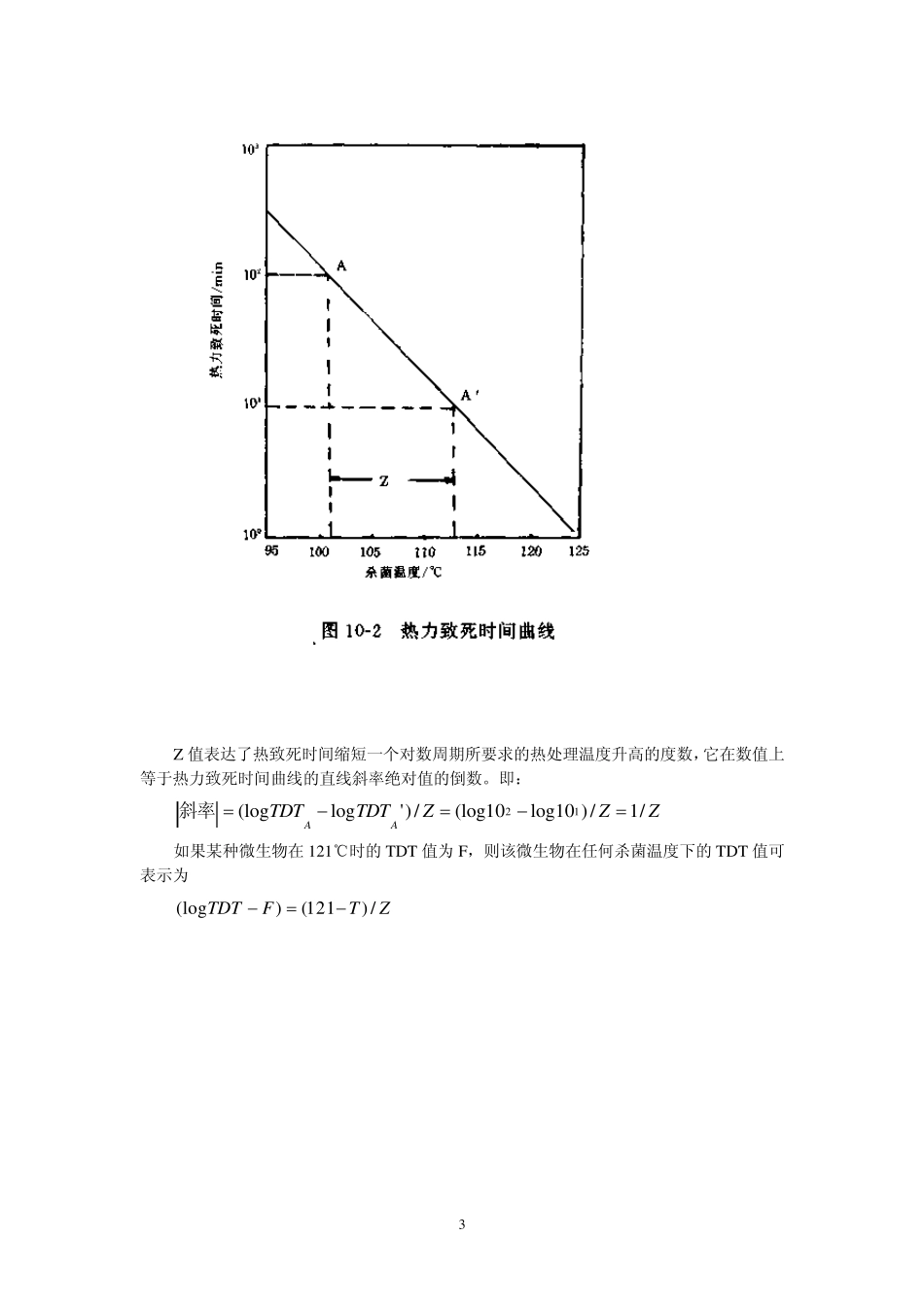 第九章_超高温杀菌技术_第3页