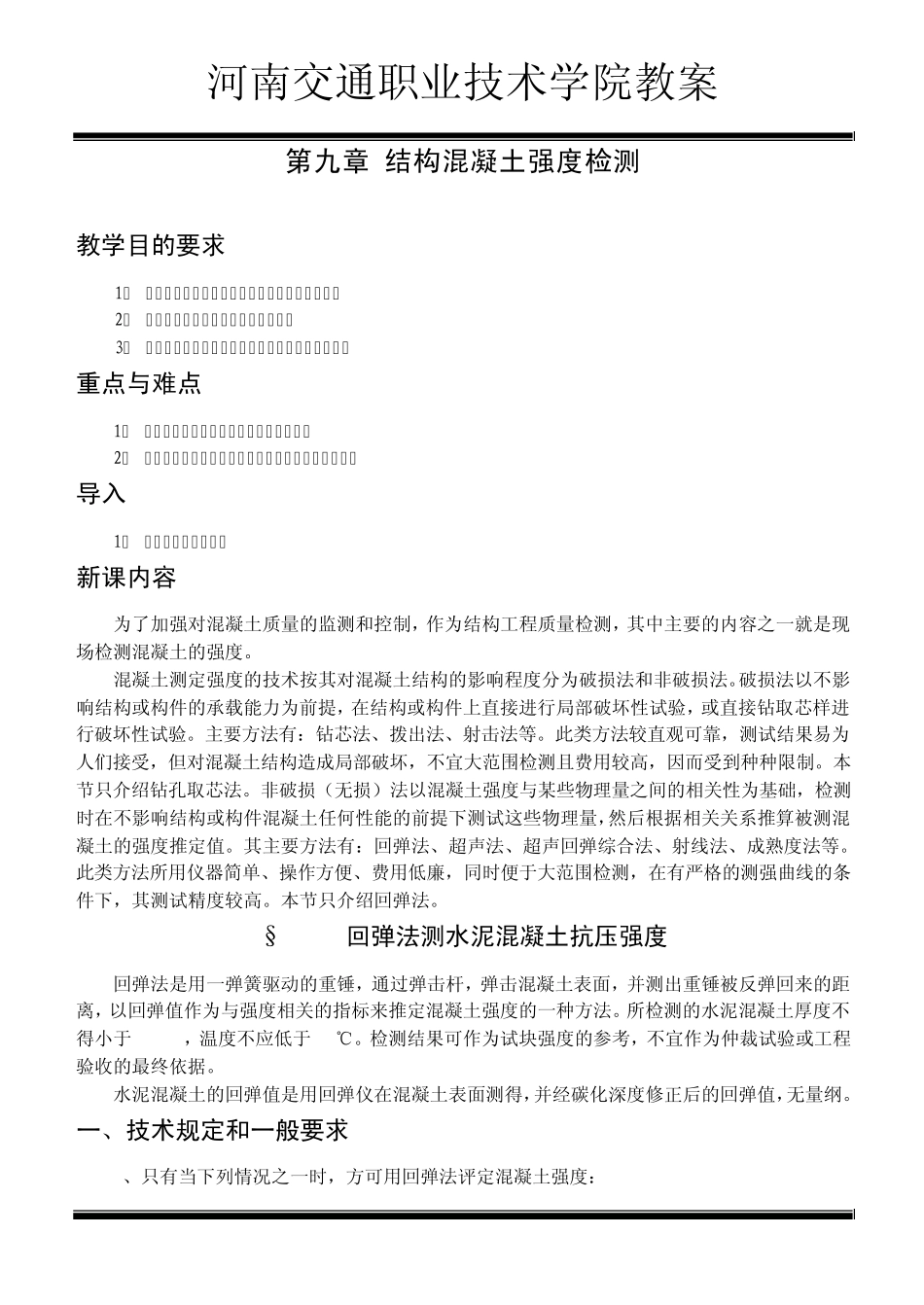 第九章§91回弹法测水泥混凝土抗压强度_第1页