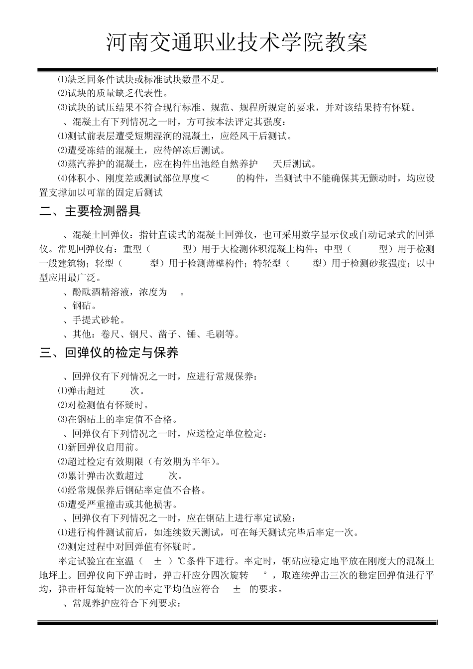 第九章§91回弹法测水泥混凝土抗压强度_第2页