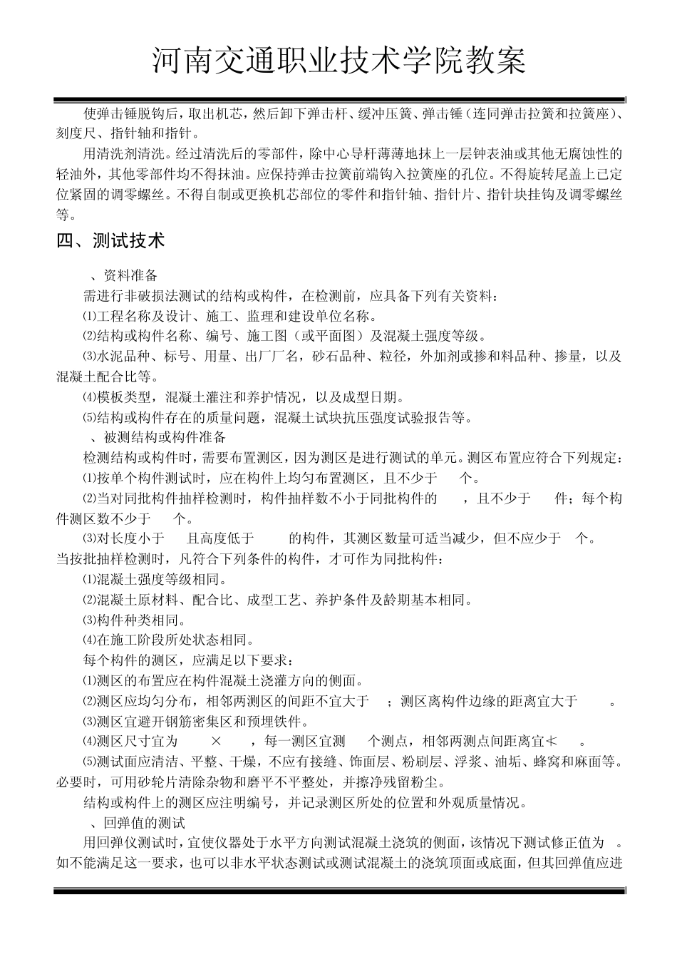 第九章§91回弹法测水泥混凝土抗压强度_第3页