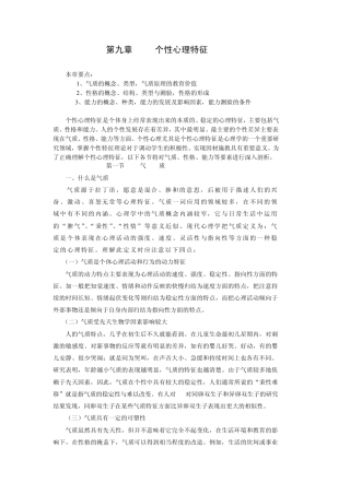 第九章个性心理特征