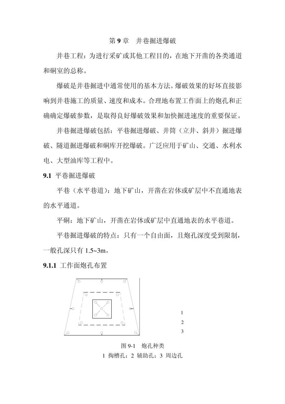 第九章井巷掘进爆破_第1页