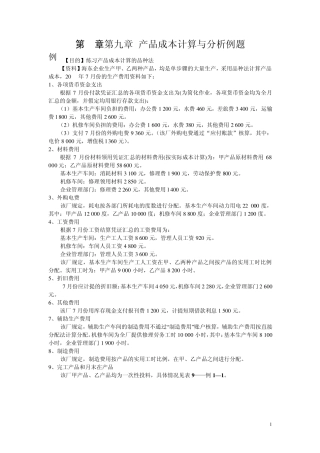 第九章产品成本计算与分析例题与练习题