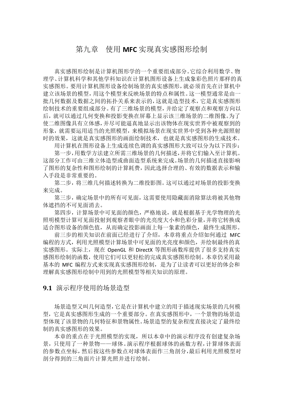 第九章使用MFC实现真实感图形绘制_第1页