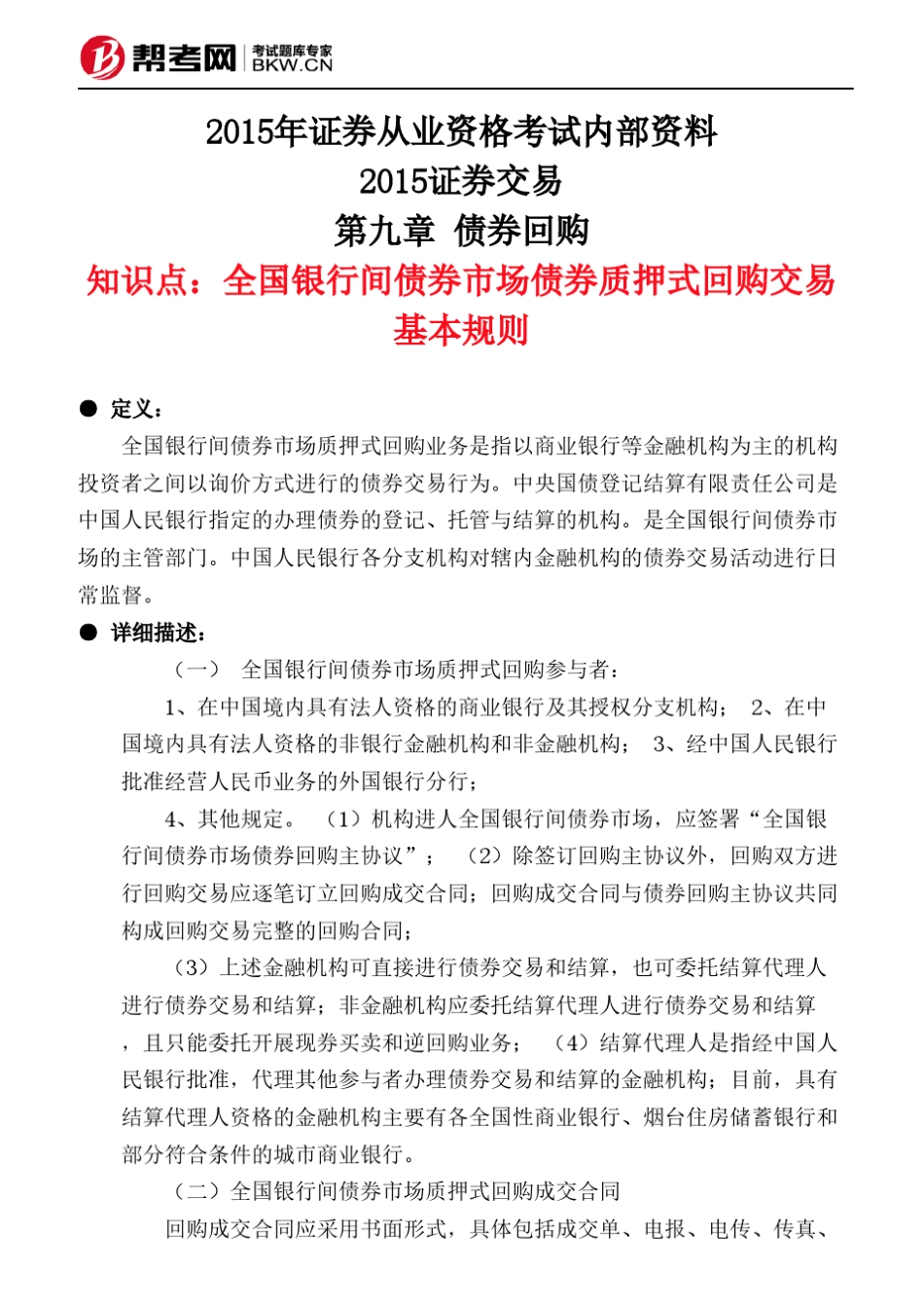 第九章债券回购全国银行间债券市场债券质押式回购交易基本规则_第1页