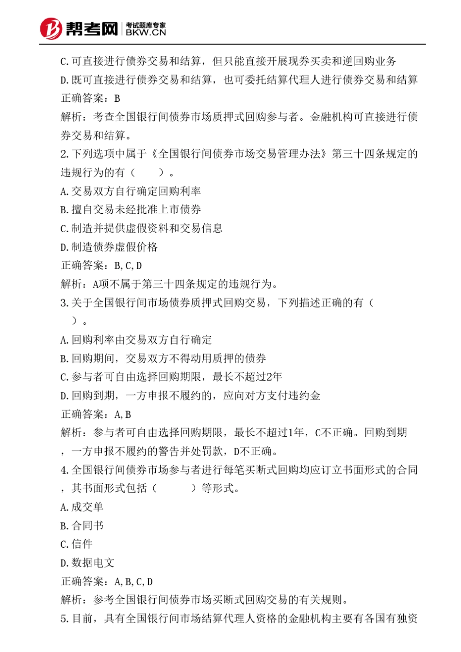 第九章债券回购全国银行间债券市场债券质押式回购交易基本规则_第3页