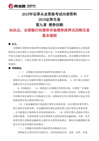 第九章债券回购全国银行间债券市场债券质押式回购交易基本规则
