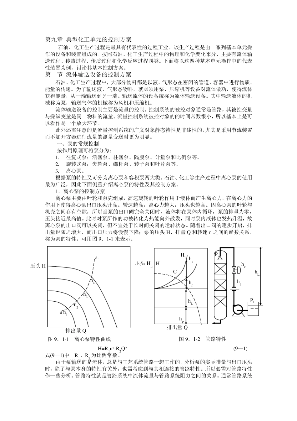 第九章典型化工单元的控制方案_第1页