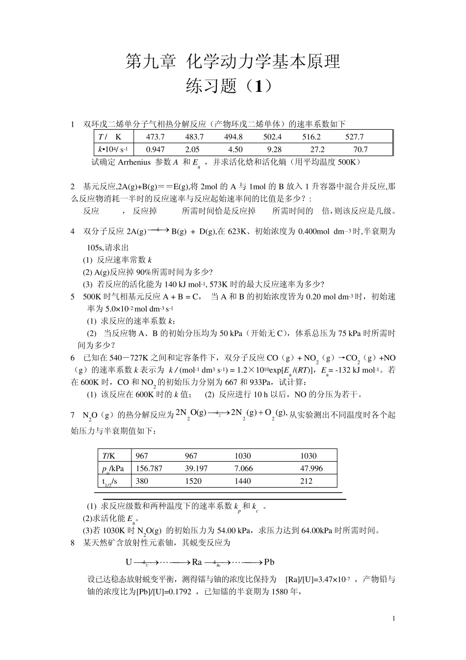 第九章化学动力学基本原理——练习题_第1页