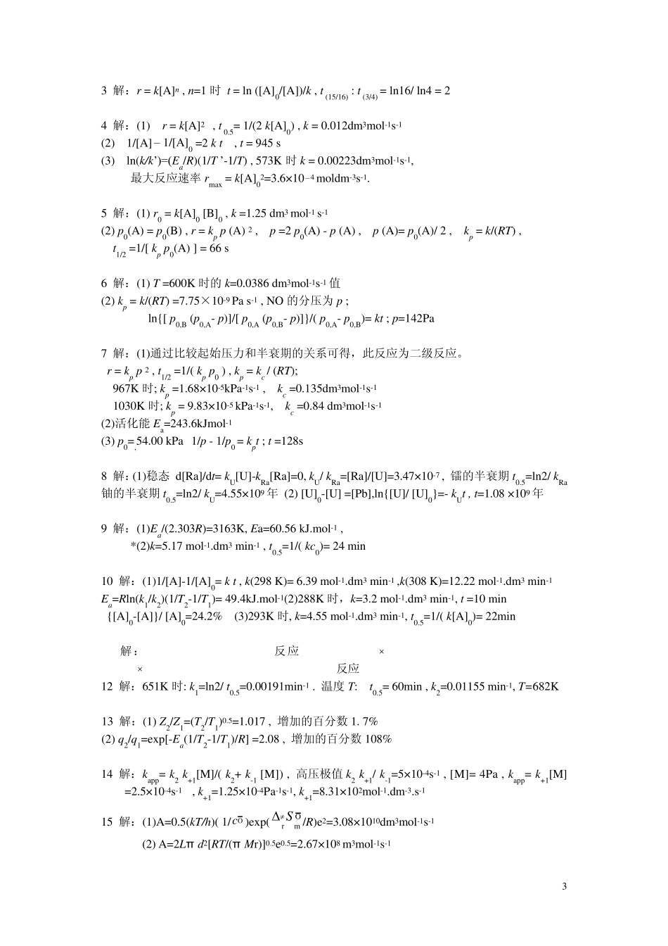 第九章化学动力学基本原理——练习题_第3页