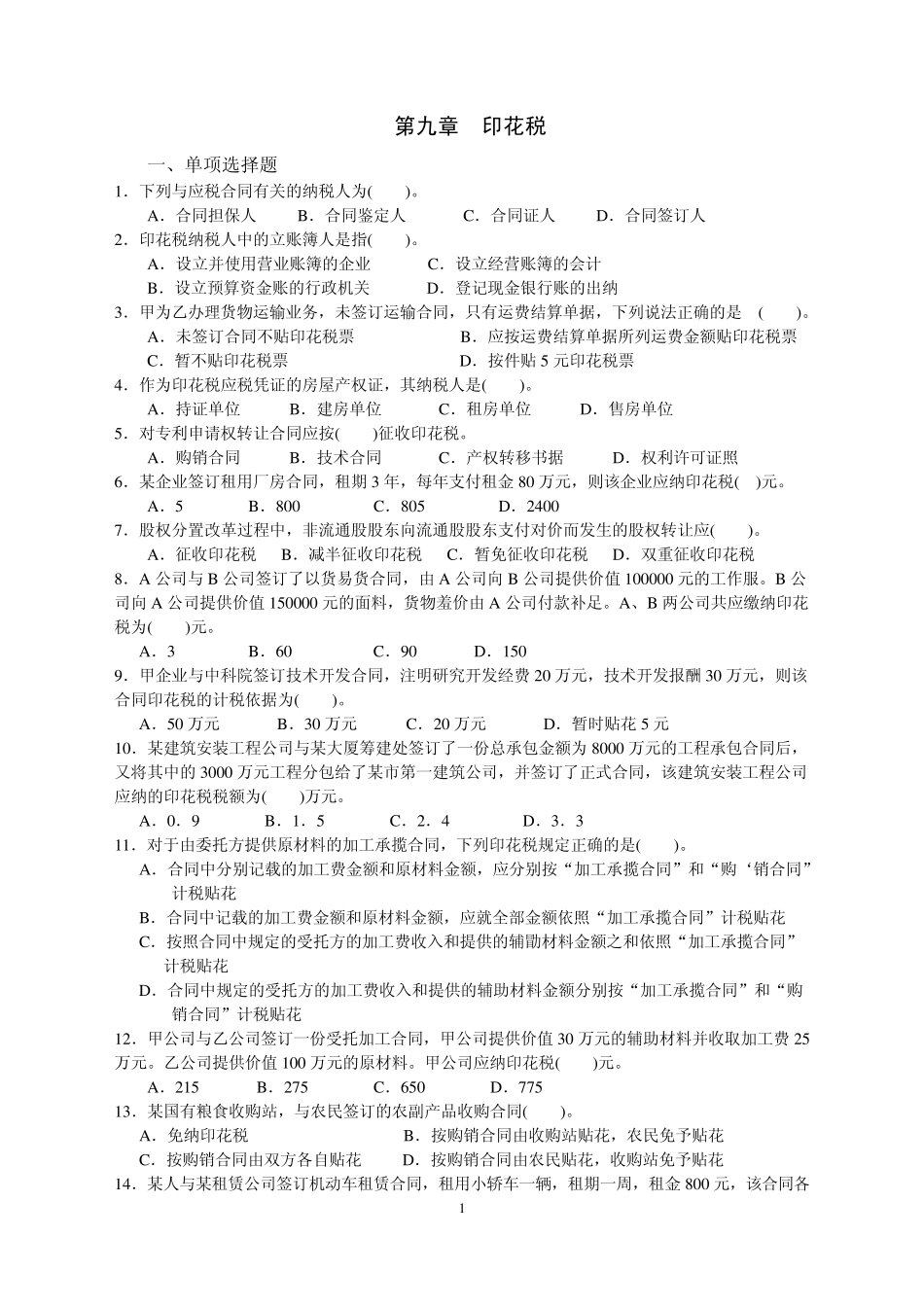 第九章印花税_第1页