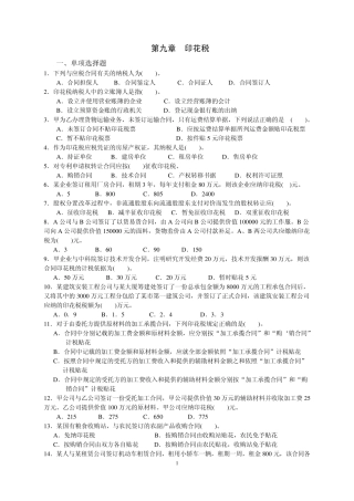 第九章印花税