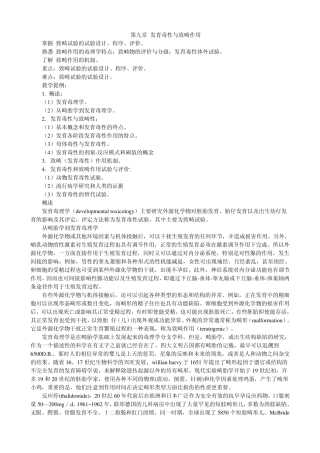 第九章发育毒性与致畸作用