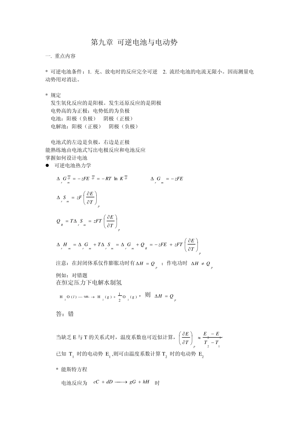 第九章可逆电池与电动势小结_第1页