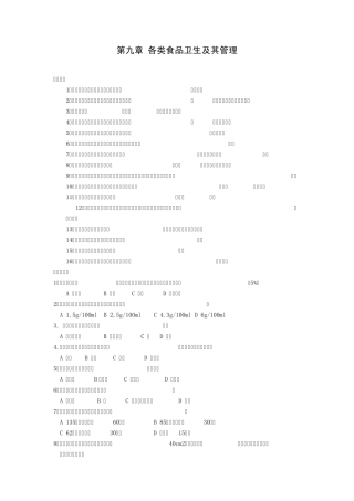 第九章各类食品卫生及其管理题库