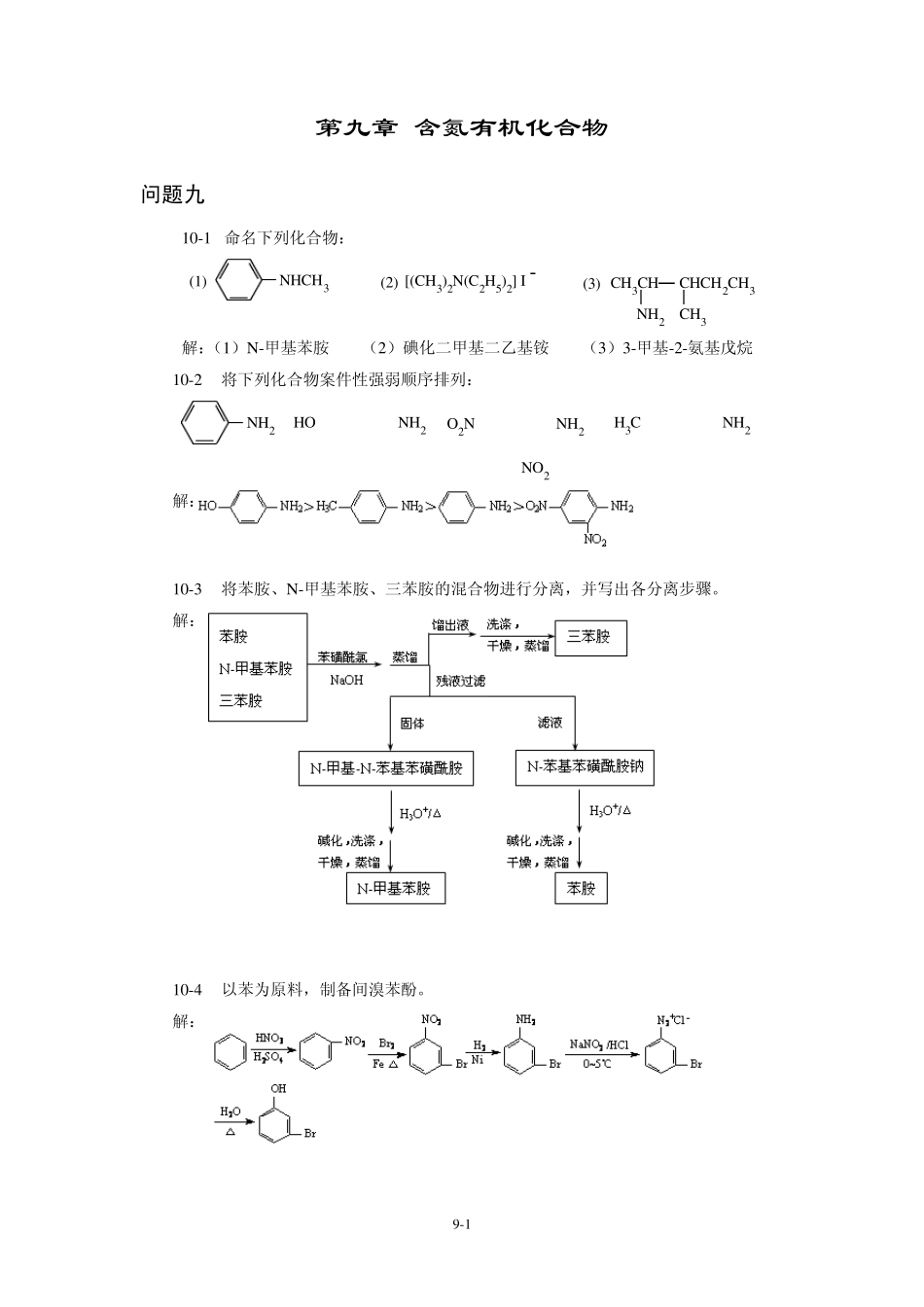 第九章含氮有机化合物_第1页