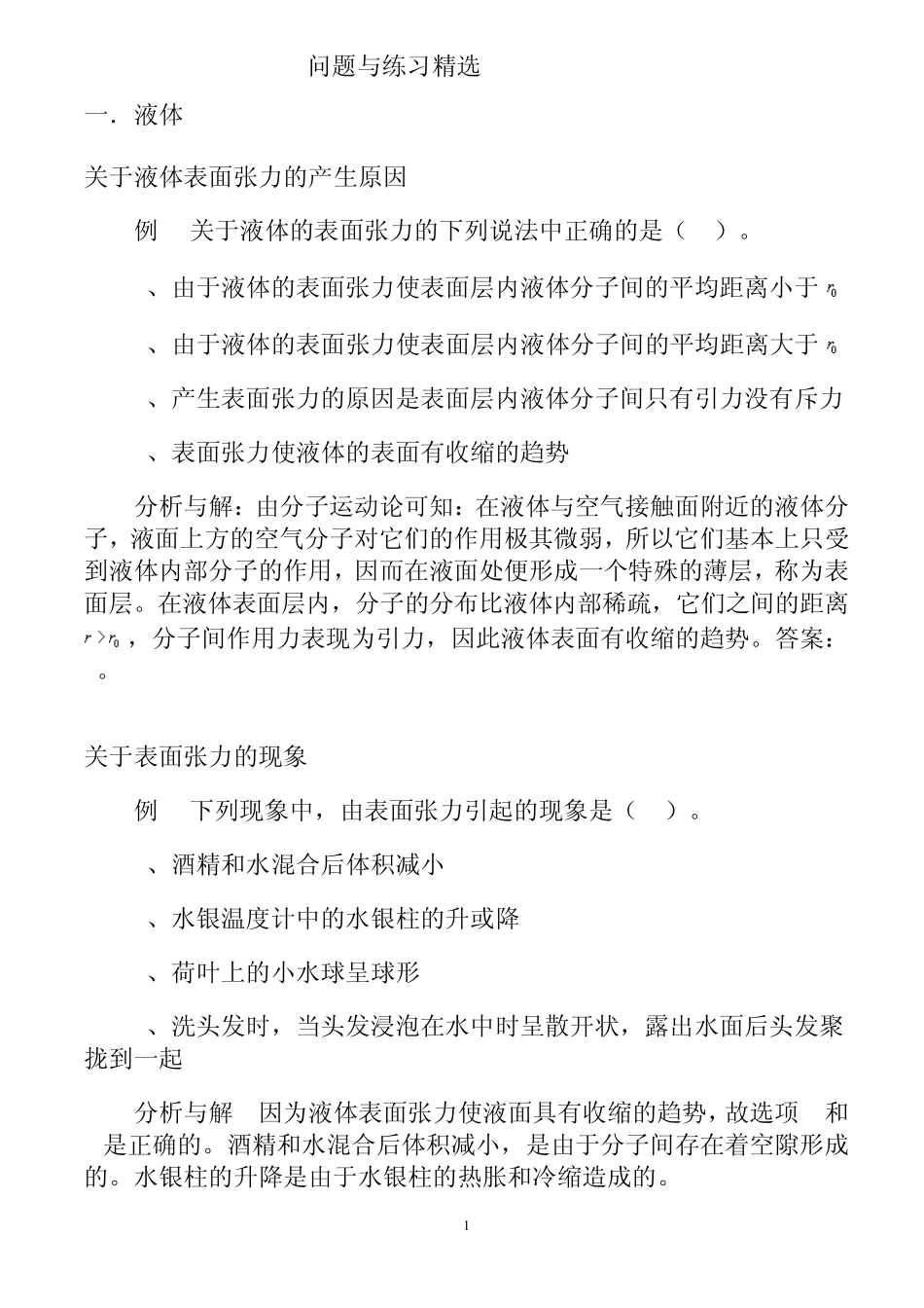 第九章固体、液体和物态变化问题与练习_第1页