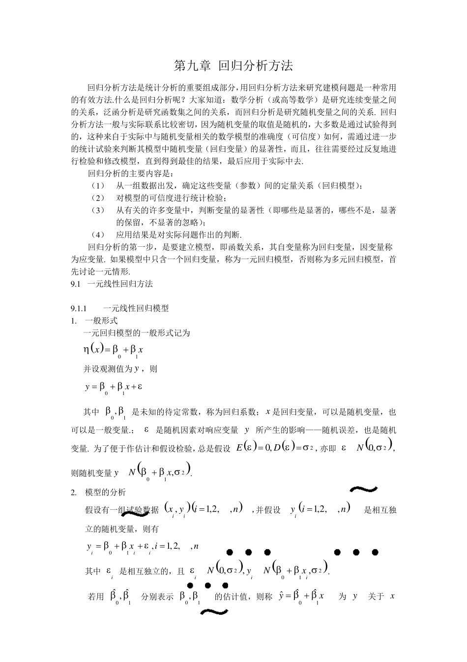 第九章回归分析方法_第1页