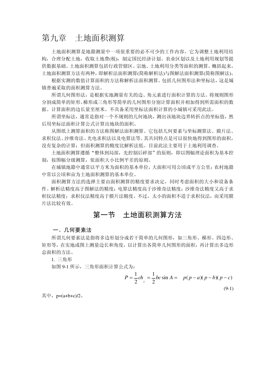 第九章土地面积测算_第1页