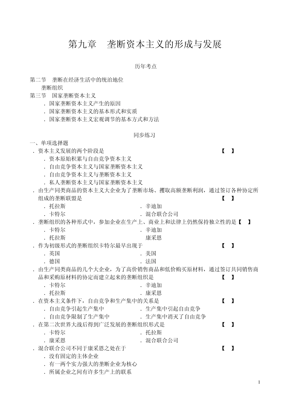 第九章垄断资本主义的形成与发展_第1页
