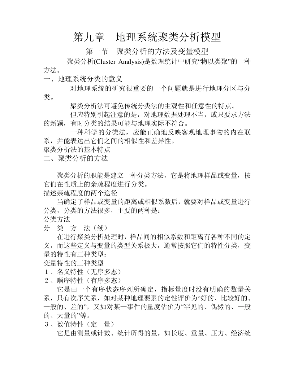 第九章地理系统聚类分析模型_第1页