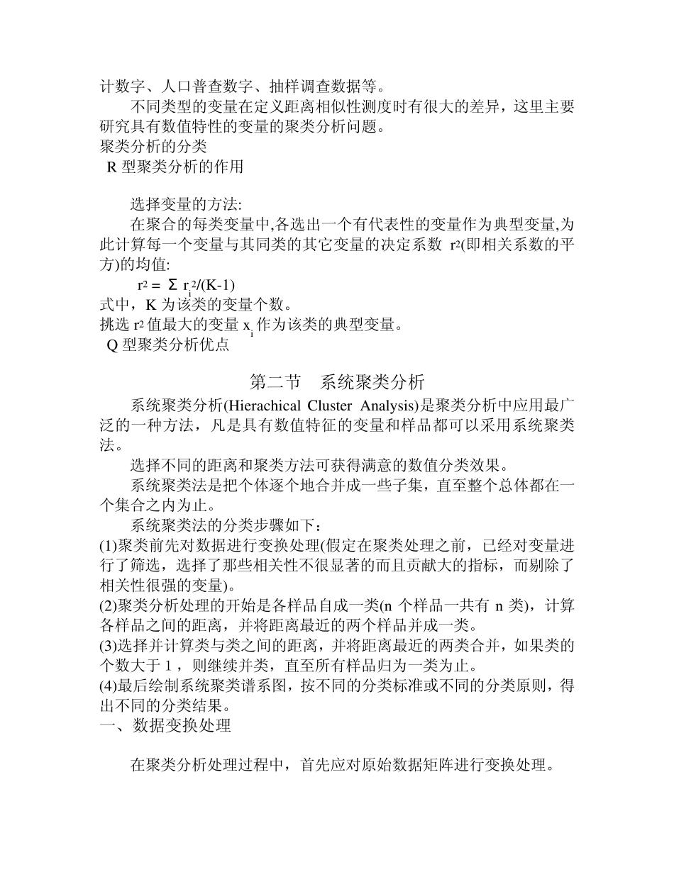 第九章地理系统聚类分析模型_第2页