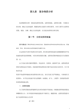 第九章复杂物质分析