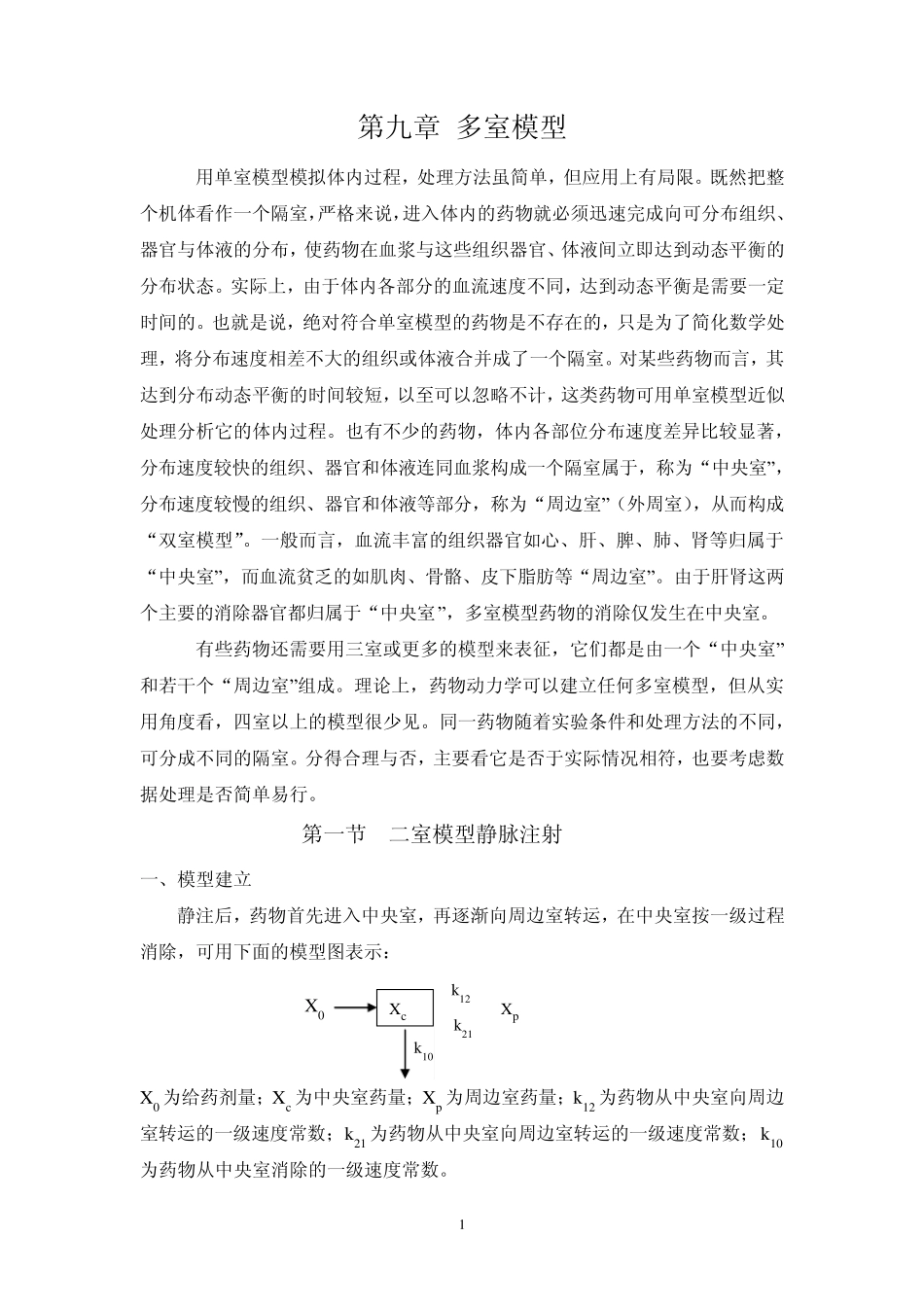 第九章多室模型_第1页