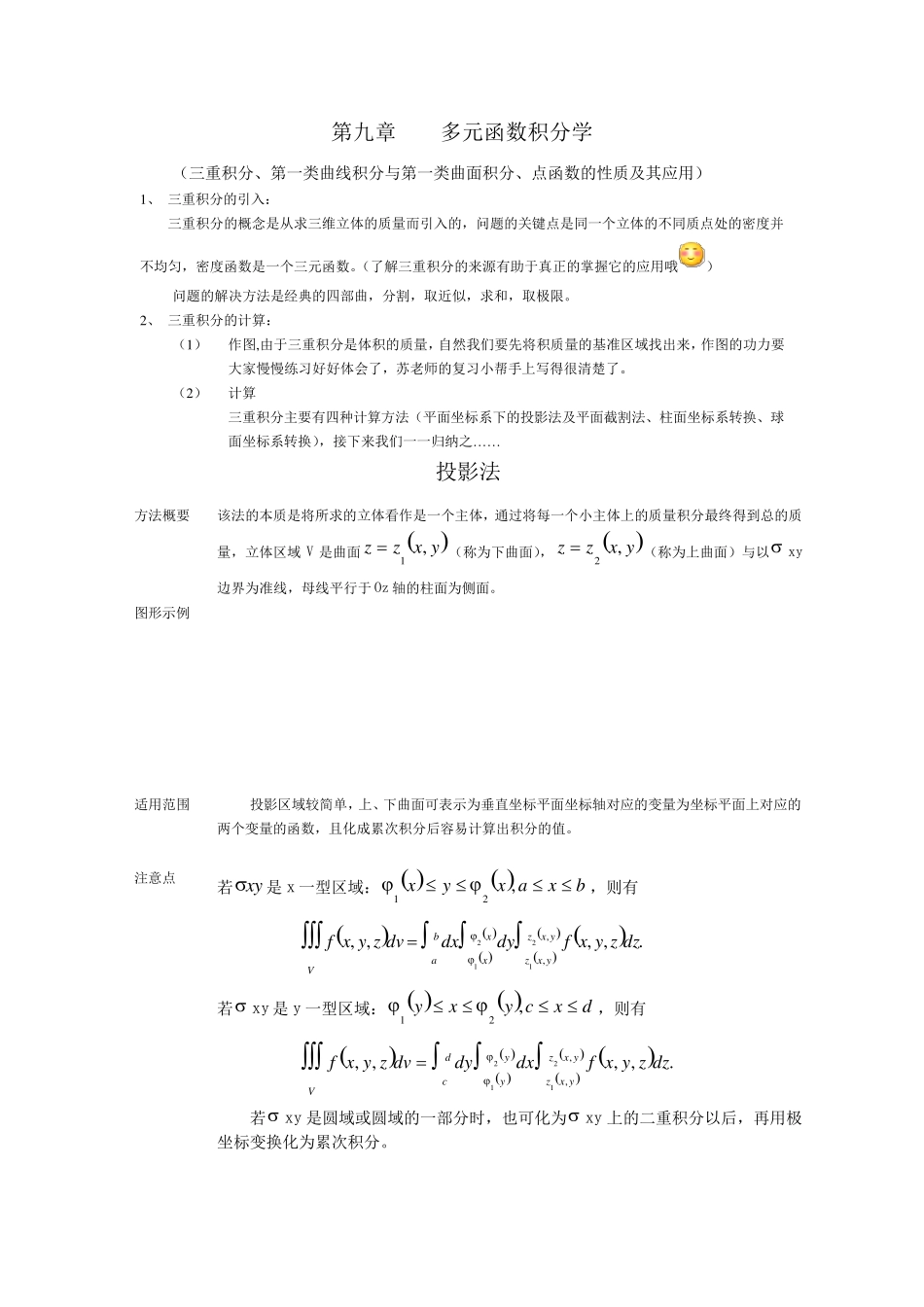 第九章多元函数积分学总结_第1页