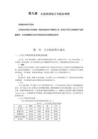 第九章大豆深加工与综合利用