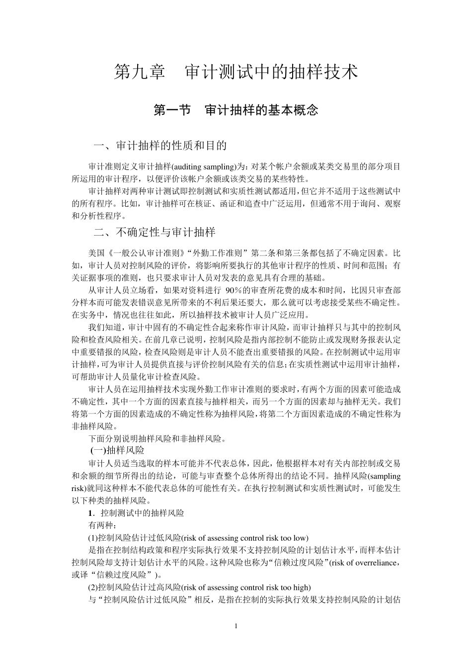 第九章审计测试中的抽样技术_第1页