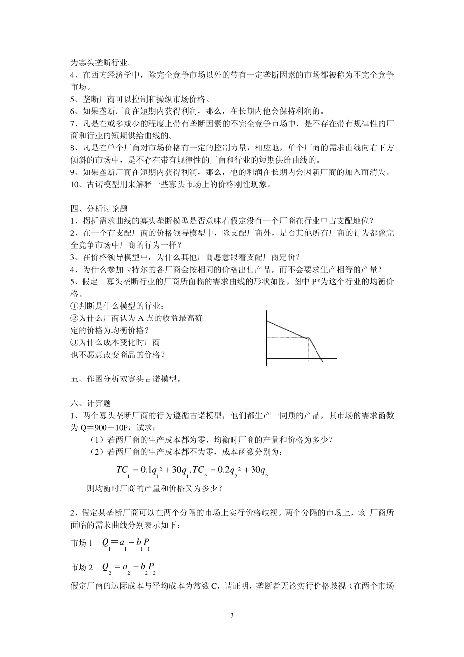 第九章寡头垄断市场的价格与产量决定_第3页