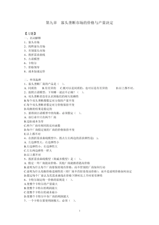 第九章寡头垄断市场的价格与产量决定