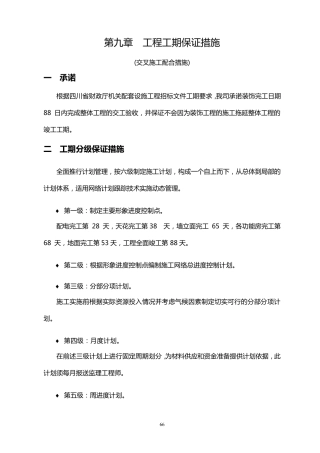第九章工期保证措施(交叉施工配合措施)