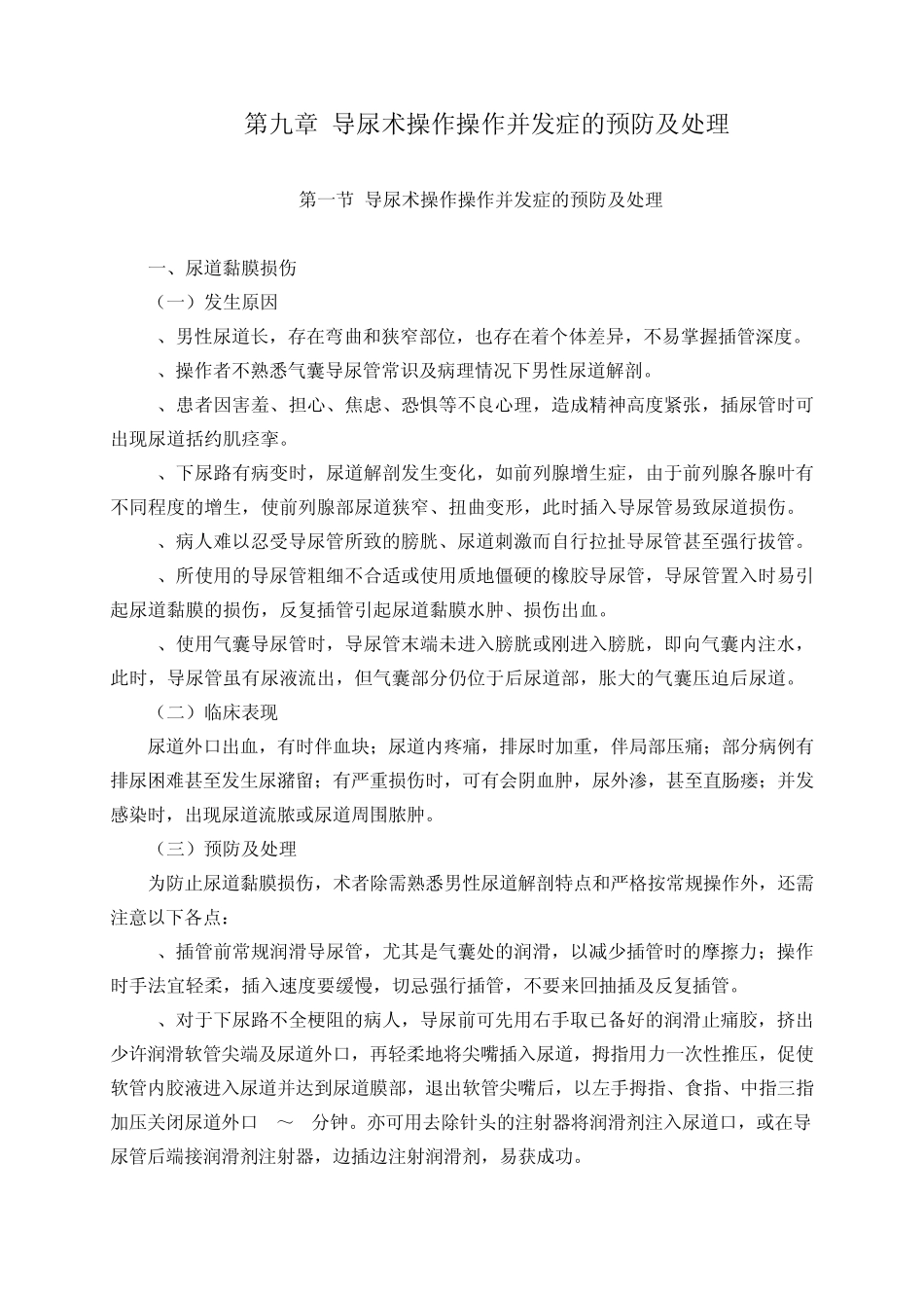 第九章导尿术操作并发症的预防及处理_第1页