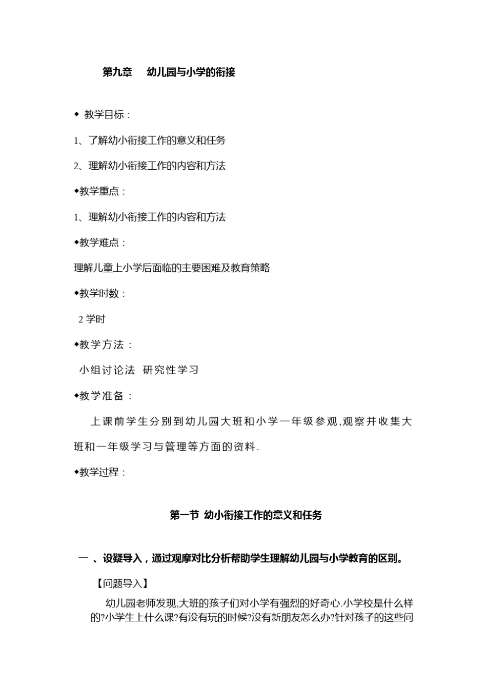 第九章幼儿园与小学的衔接_学前教育学_第1页