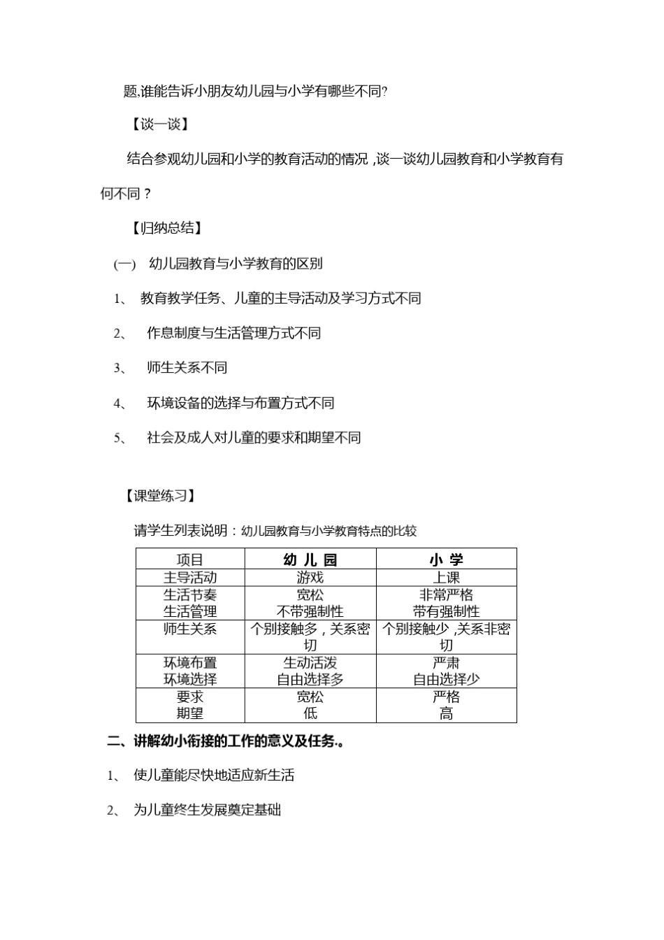第九章幼儿园与小学的衔接_学前教育学_第2页