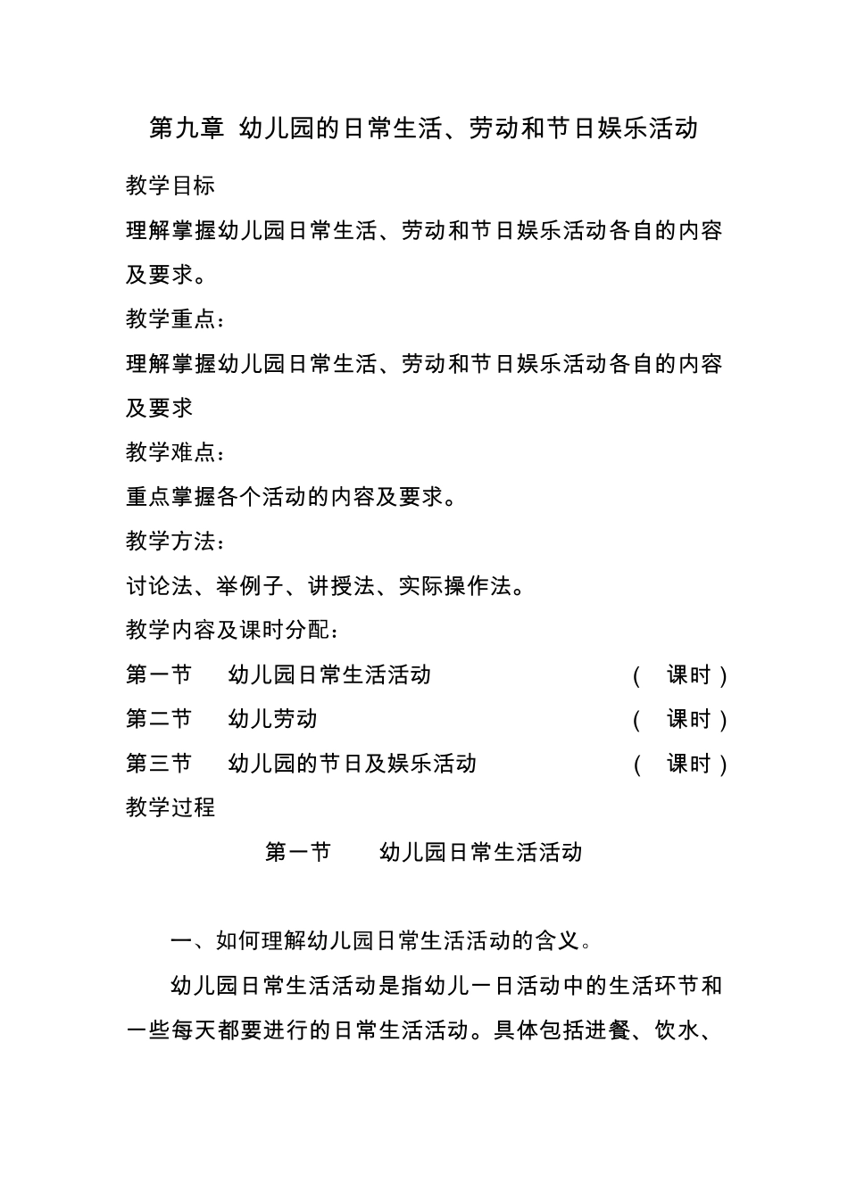 第九章幼儿园的日常生活、劳动和节日娱乐活动_第1页