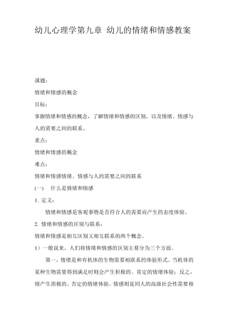 第九章幼儿的情绪和情感教案