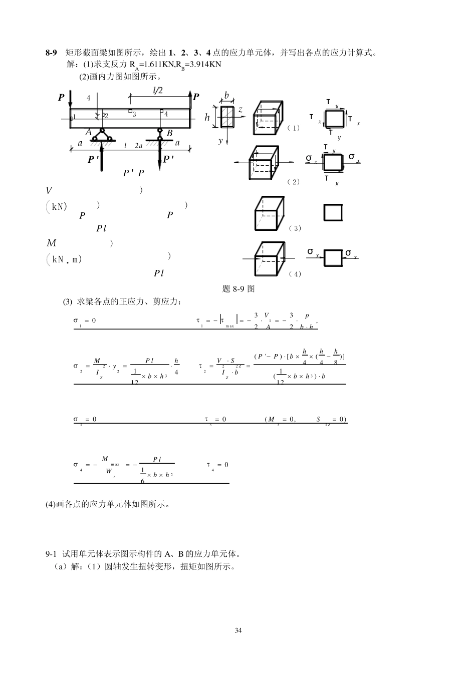 第九章应力、应力状态分析(习题解答)_第1页