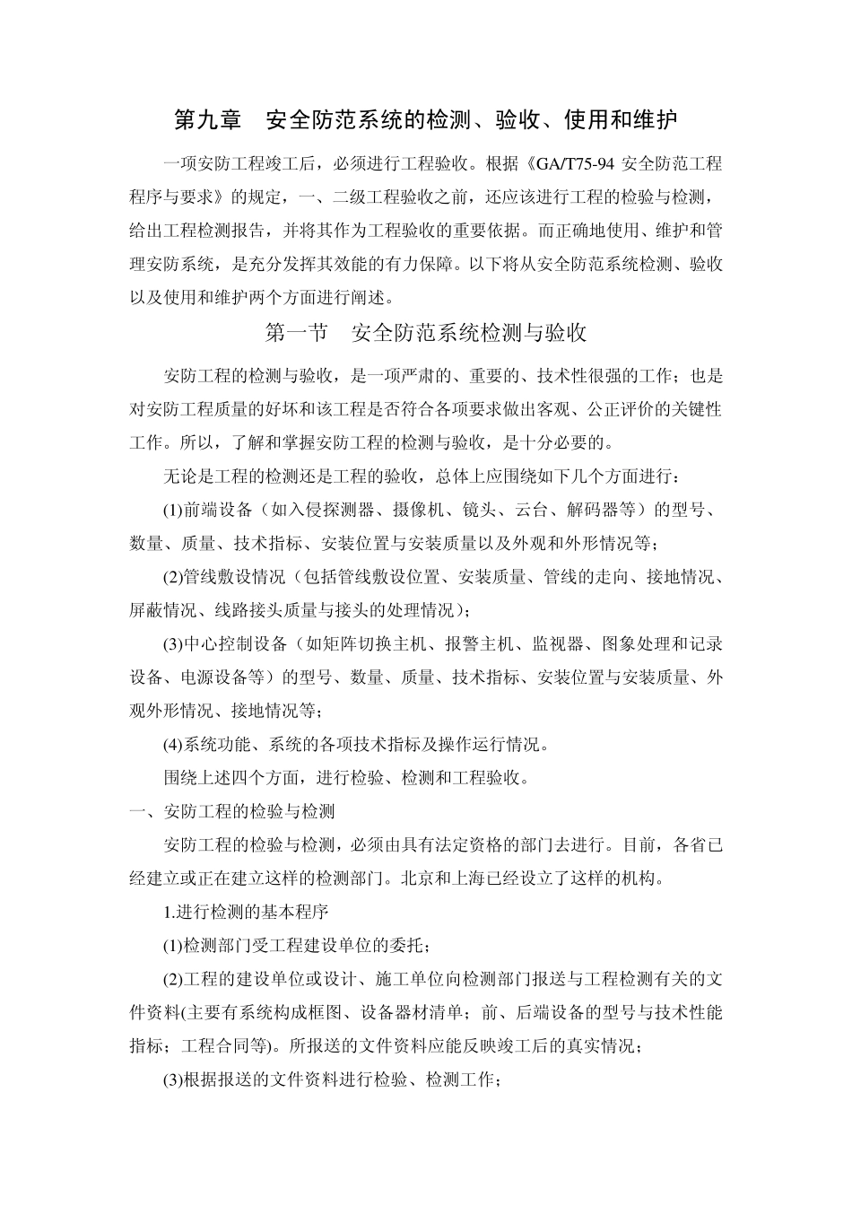 第九章建筑安全防范系统的检测_第1页