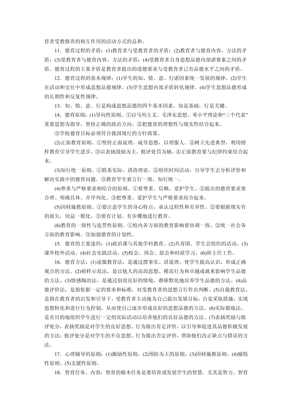 第九章德育知识重点及实战演练_第2页