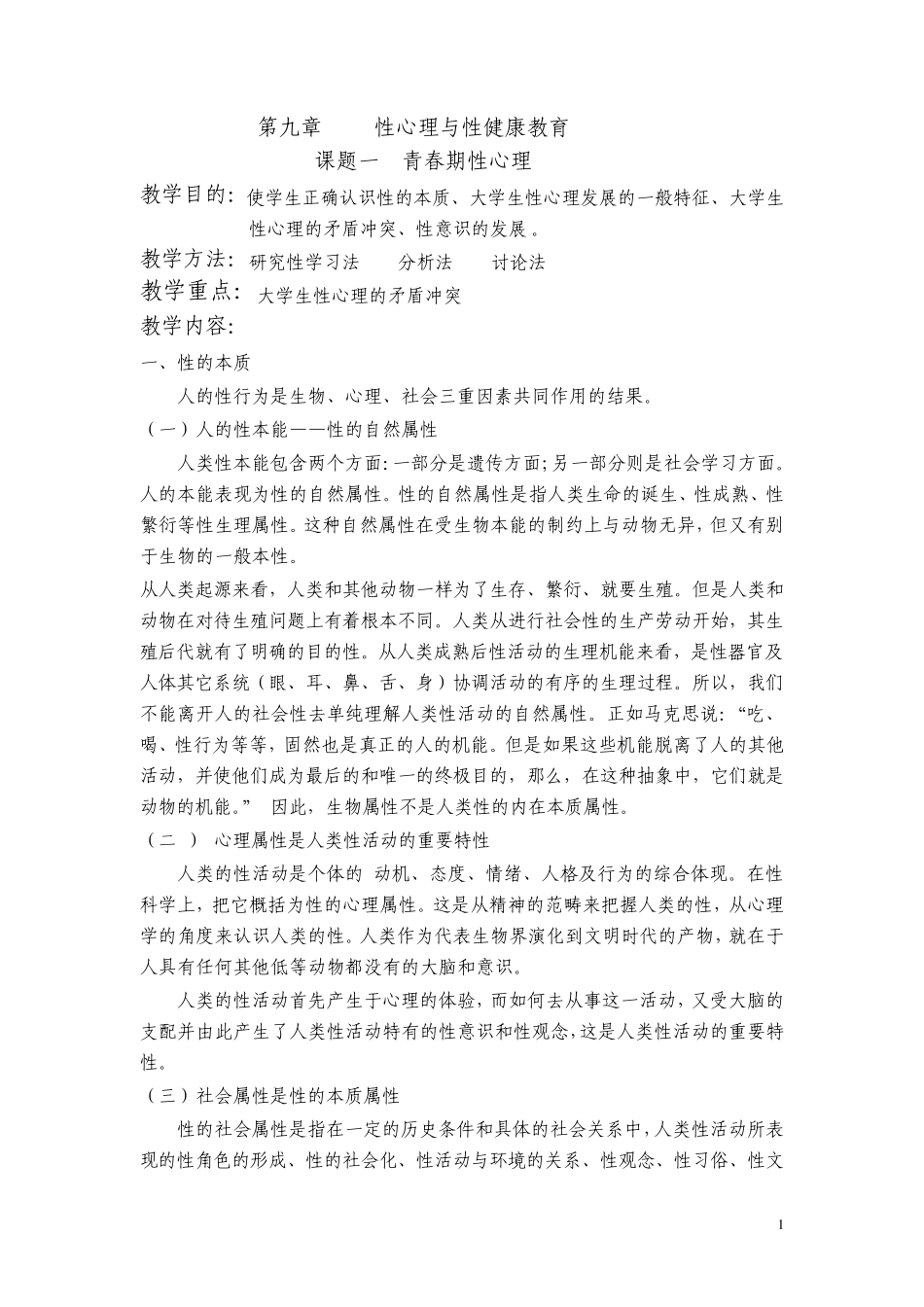 第九章性心理与性健康教育_第1页