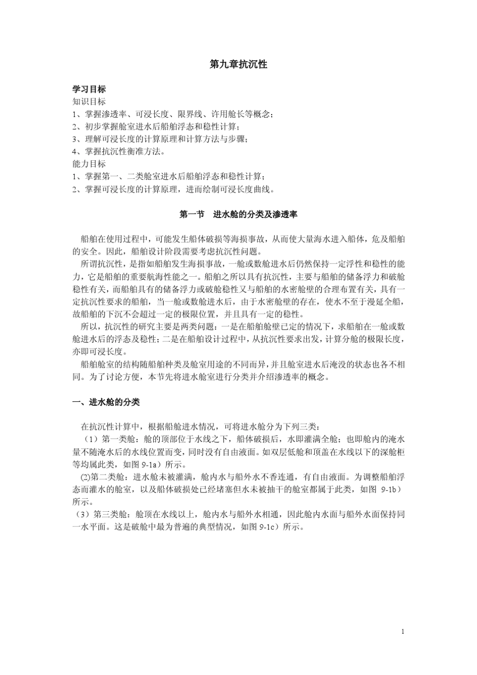 第九章抗沉性_第1页