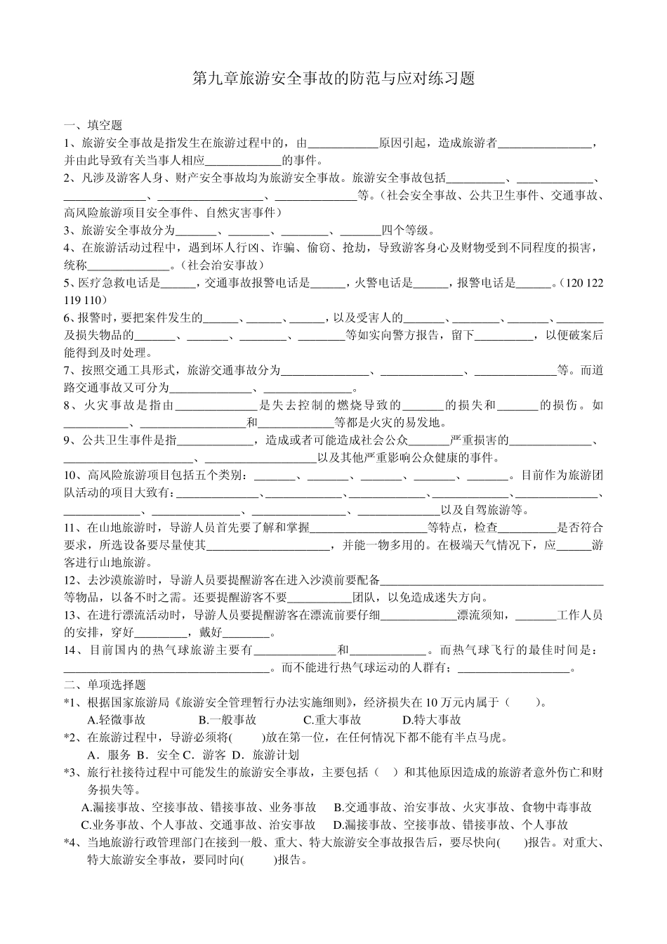 第九章旅游安全事故的防范与应对练习题_第1页